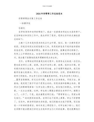 2024年传帮带工作总结范本