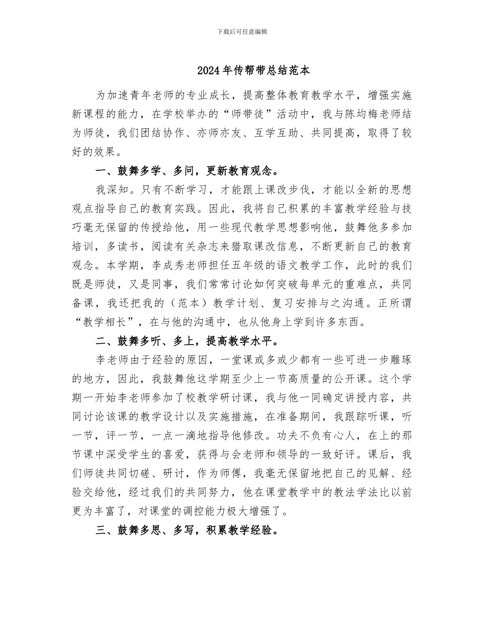2024年传帮带总结范本_第1页