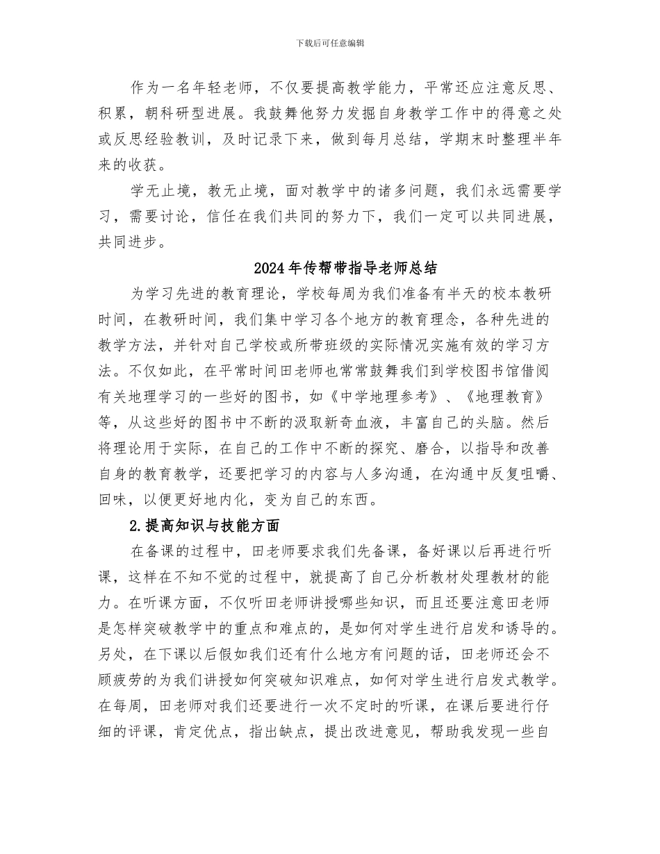 2024年传帮带总结范本_第2页