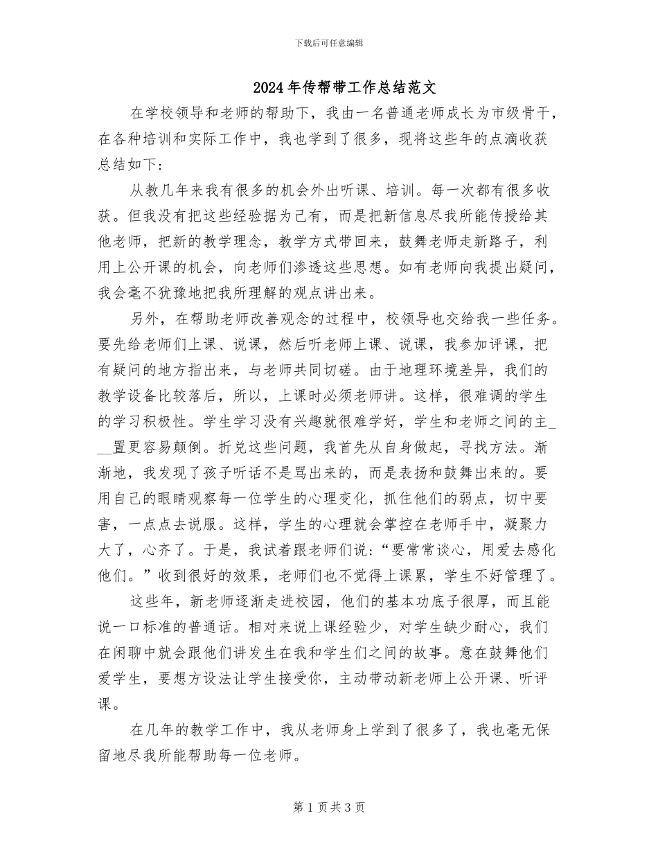 2024年传帮带工作总结范文_第1页