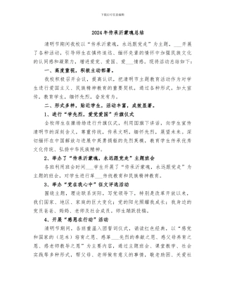 2024年传承沂蒙魂总结