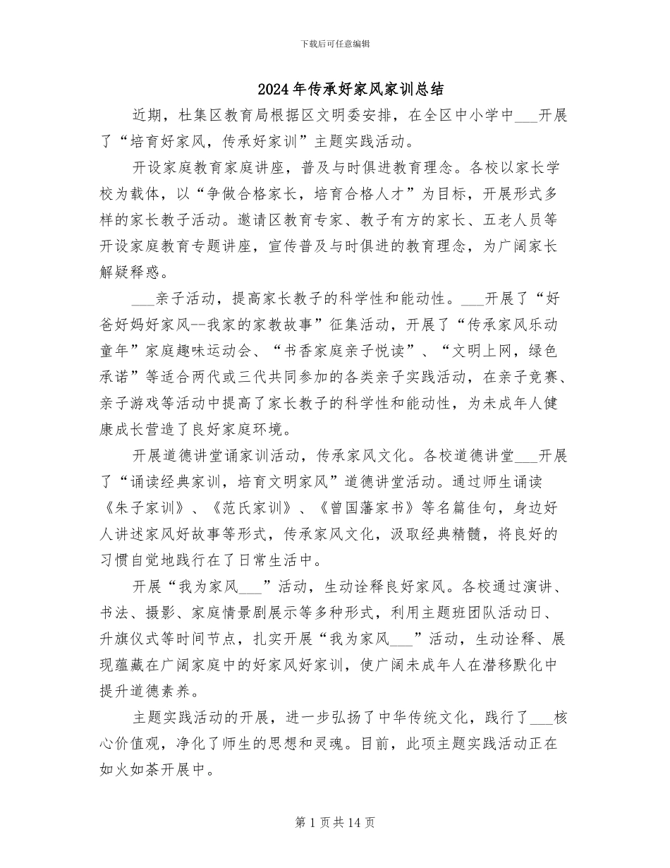 2024年传承好家风家训总结_第1页