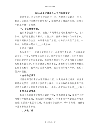 2024年会议接待个人工作总结范文