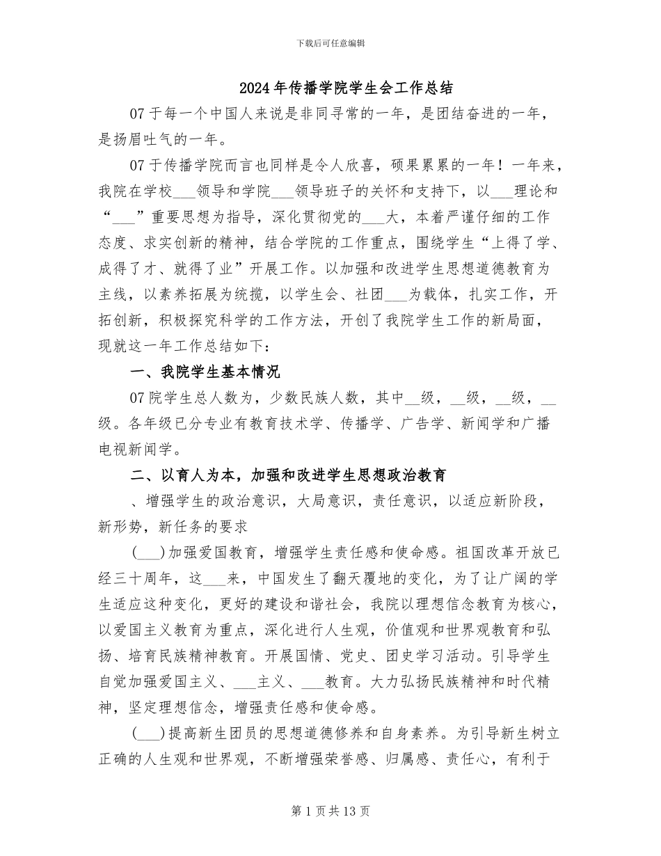 2024年传播学院学生会工作总结_第1页