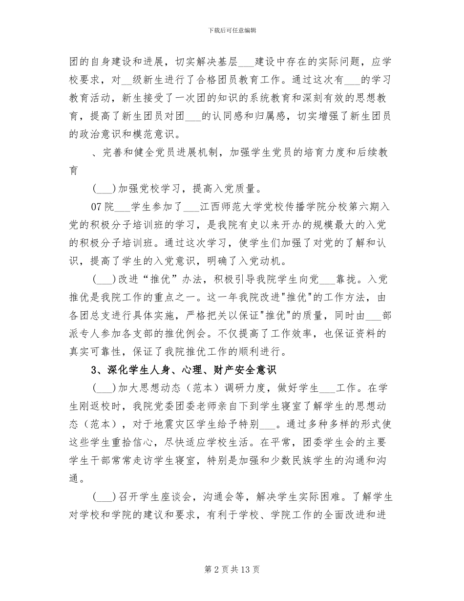 2024年传播学院学生会工作总结_第2页