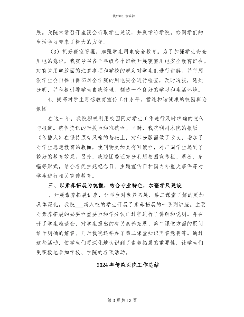 2024年传播学院学生会工作总结_第3页