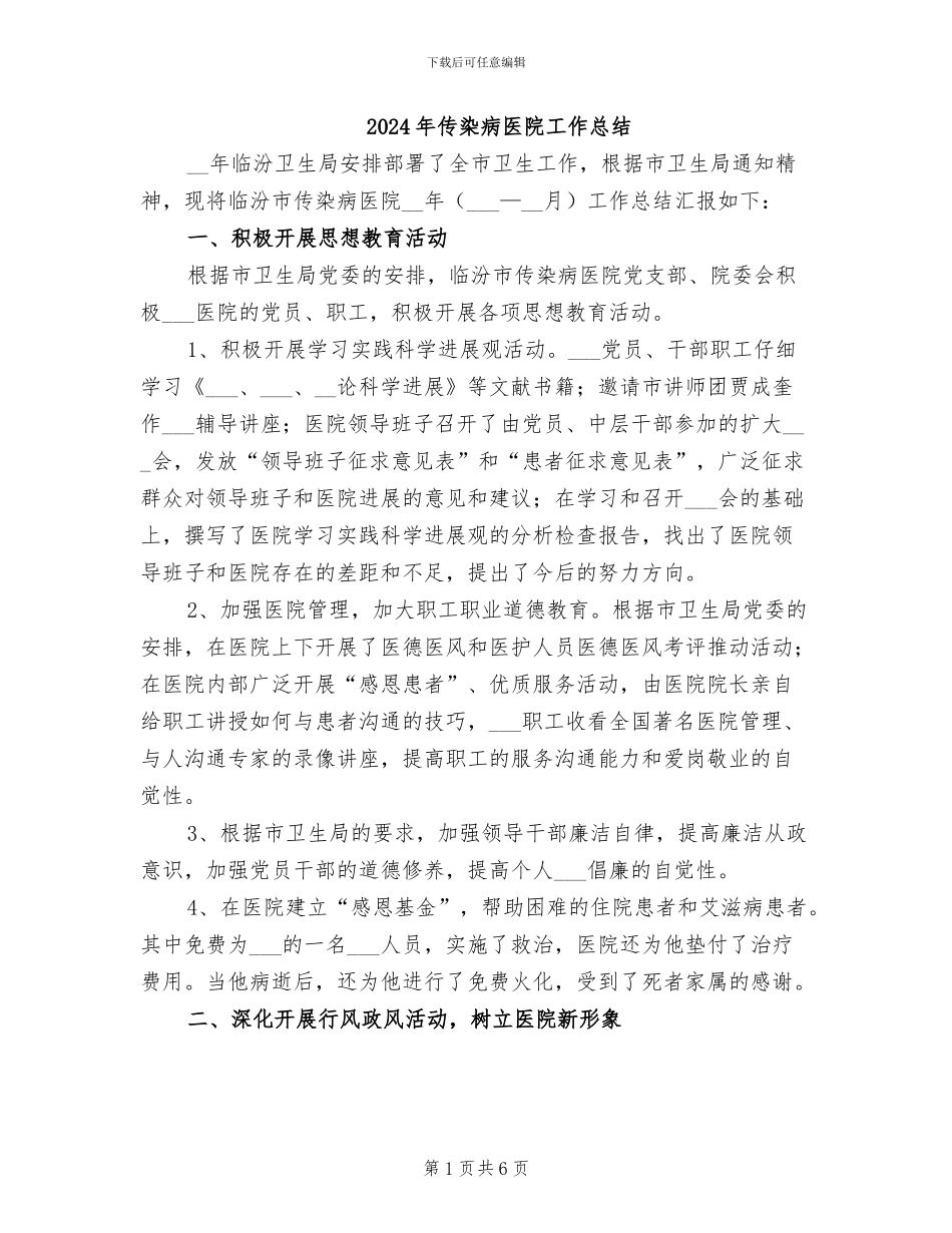 2024年传染病医院工作总结_第1页