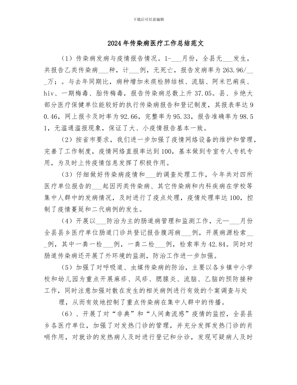 2024年传染病医疗工作总结范文_第1页