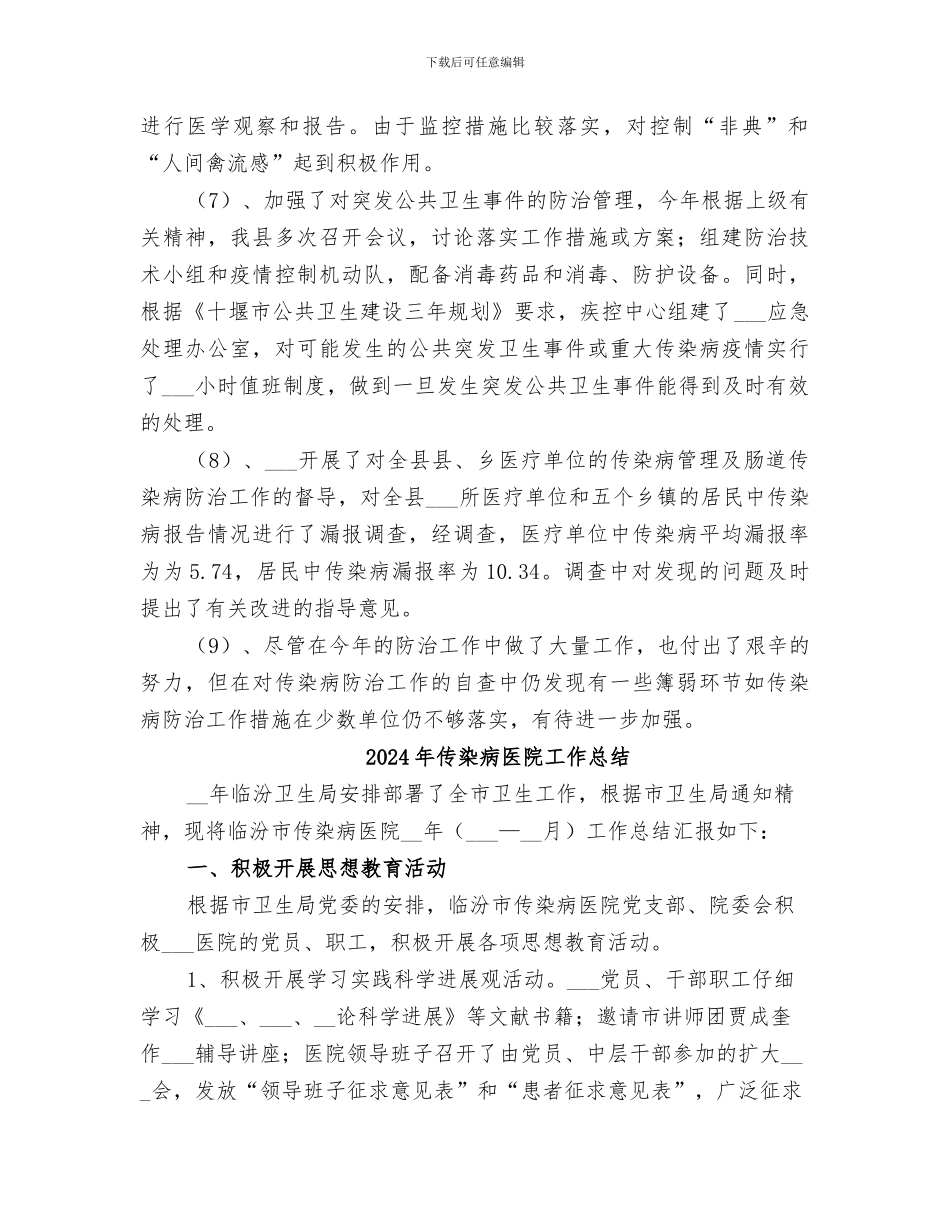 2024年传染病医疗工作总结范文_第2页
