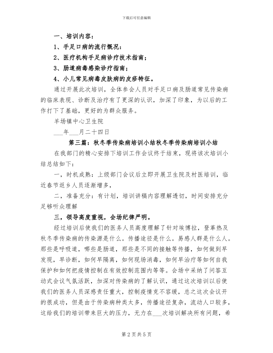 2024年传染病培训工作小结_第2页