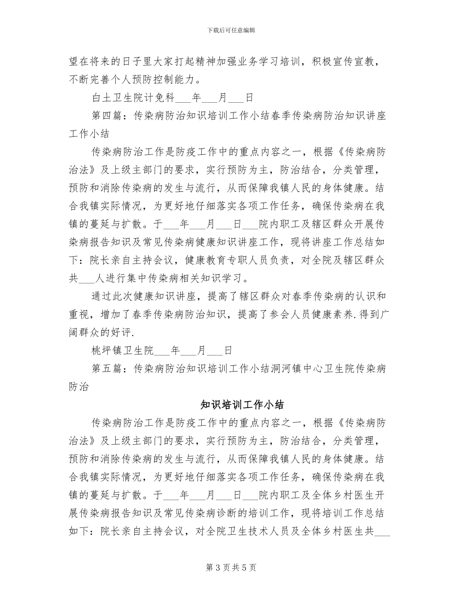 2024年传染病培训工作小结_第3页