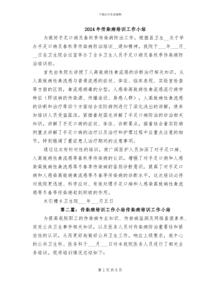 2024年传染病培训工作小结