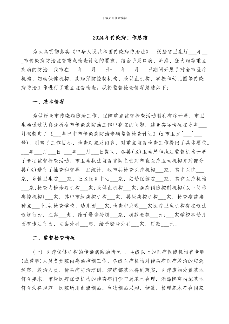 2024年传染病培训总结范本_第2页