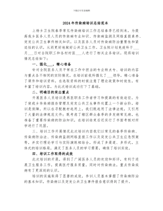 2024年传染病培训总结范本