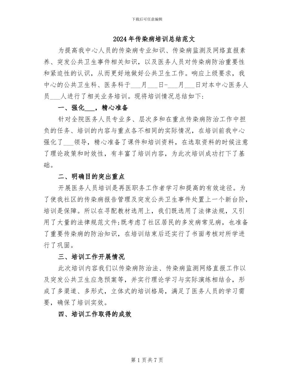 2024年传染病培训总结范文_第1页