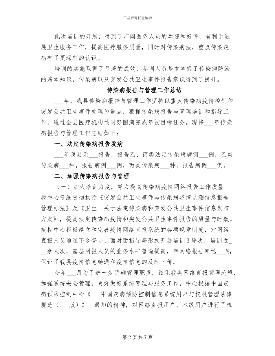 2024年传染病培训总结范文_第2页