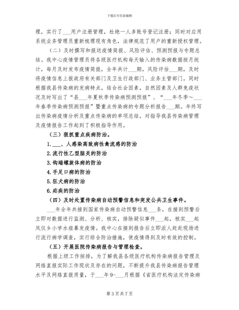 2024年传染病培训总结范文_第3页