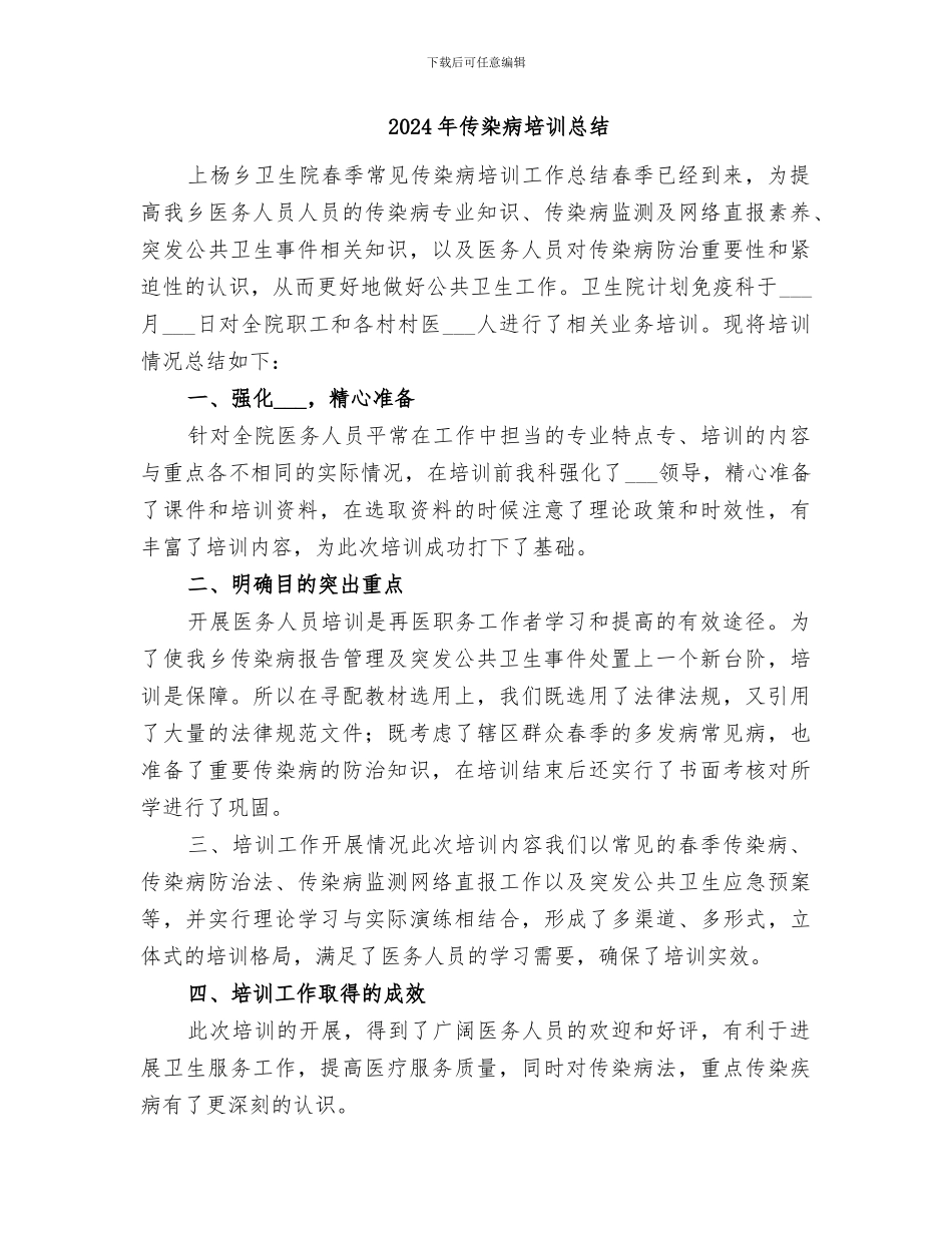 2024年传染病培训工作总结_第2页