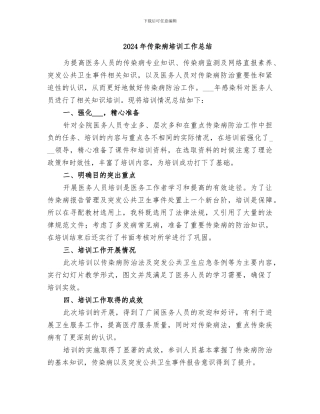 2024年传染病培训工作总结