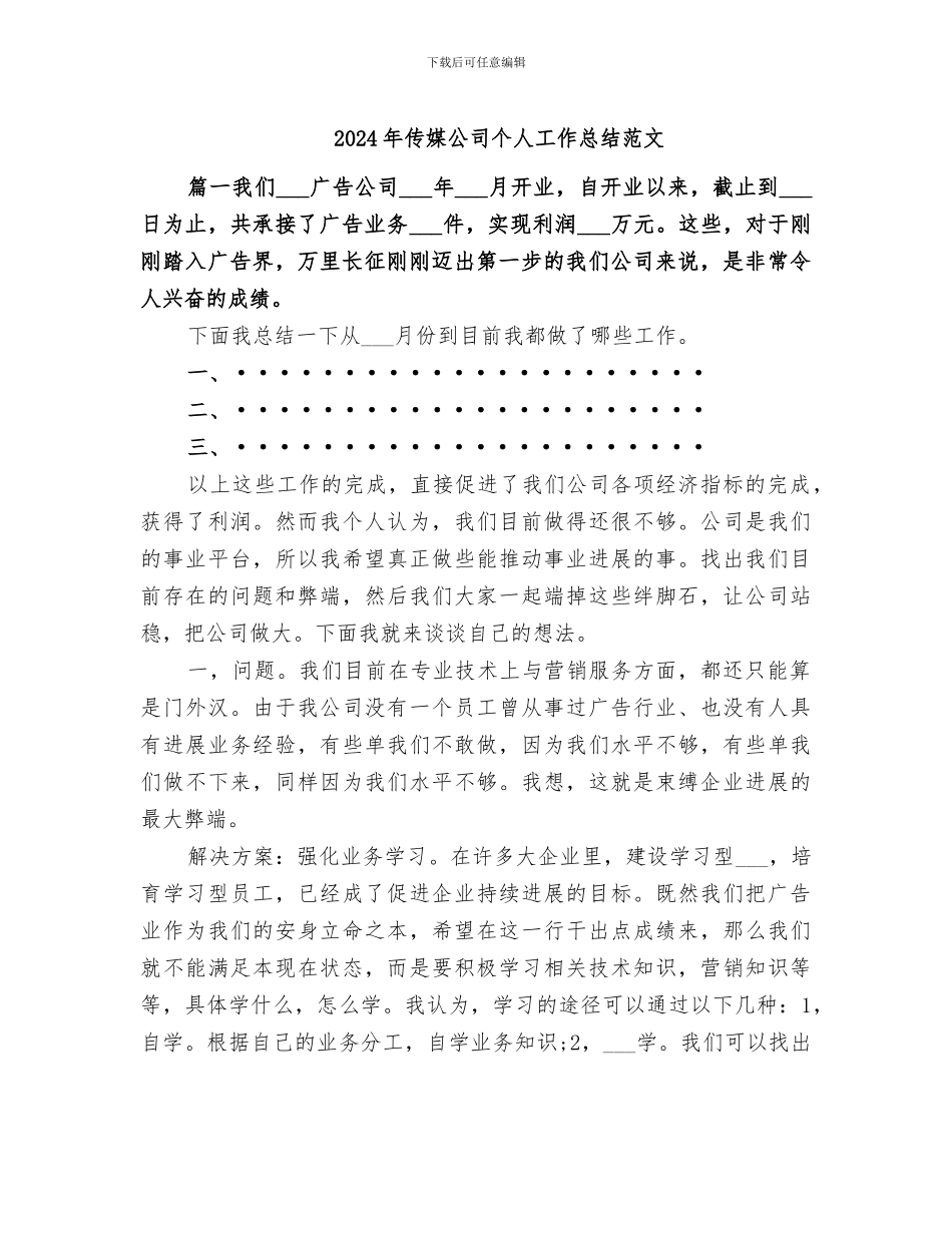 2024年传媒公司个人工作总结范文_第1页