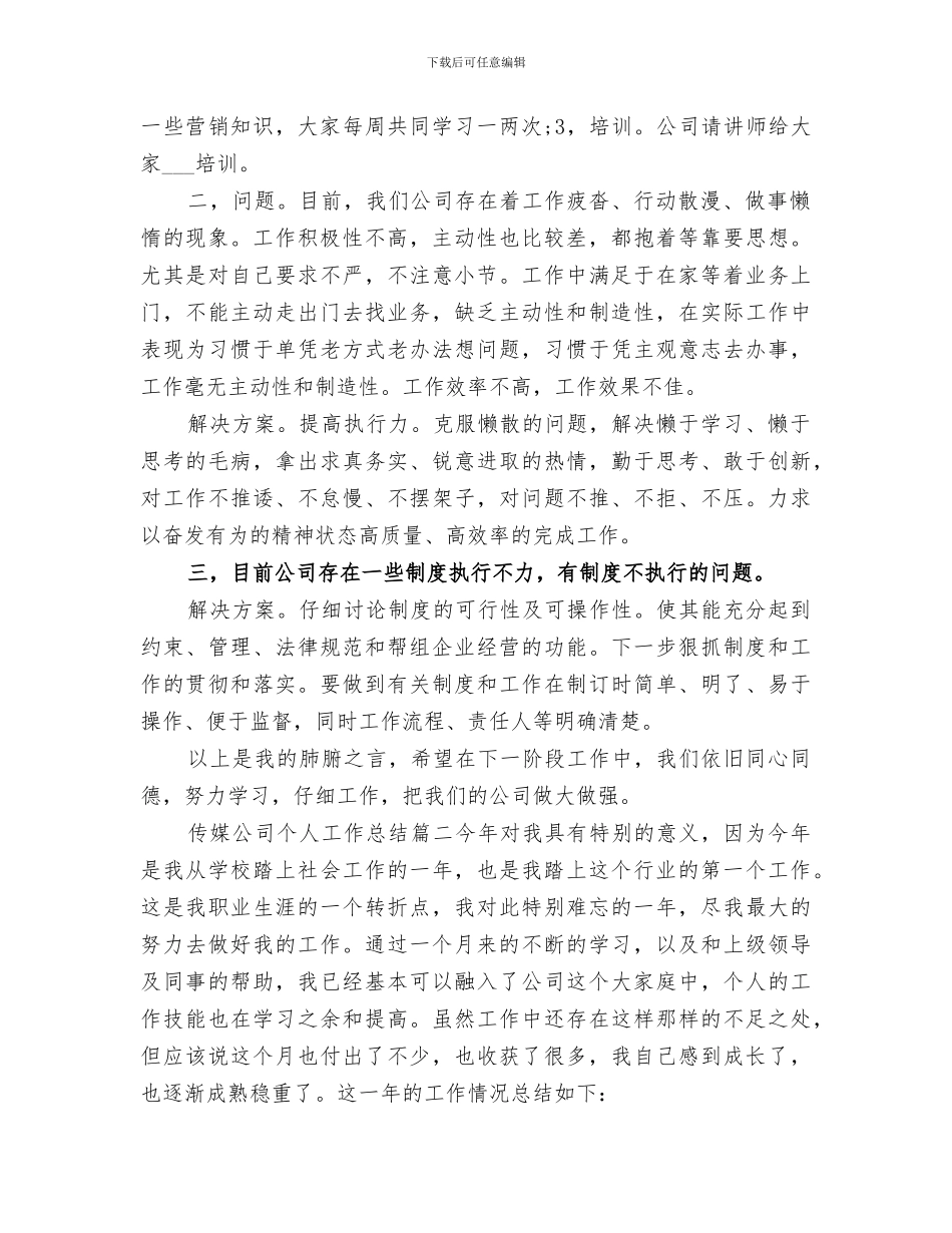 2024年传媒公司个人工作总结范文_第2页