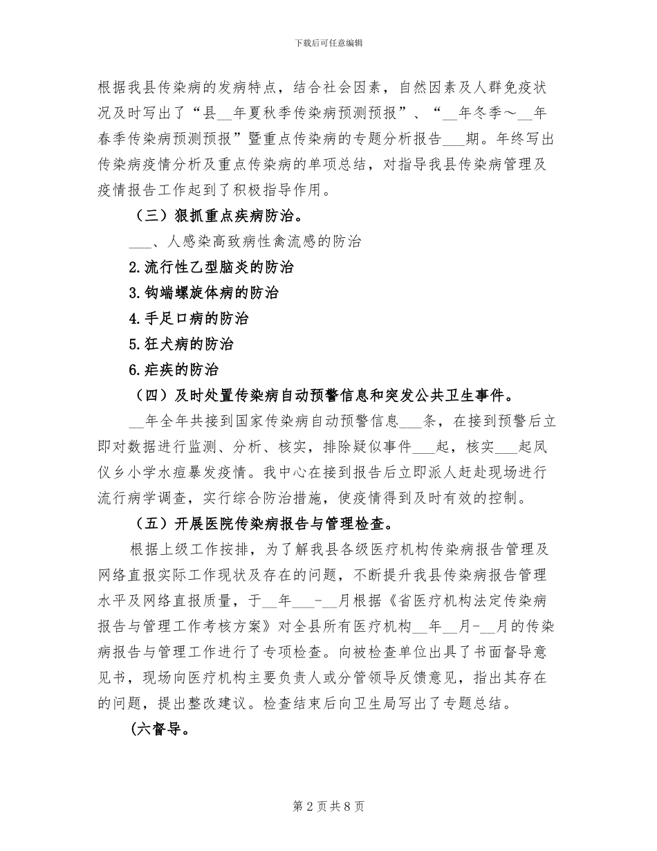 2024年传染病报告与管理工作总结_第2页