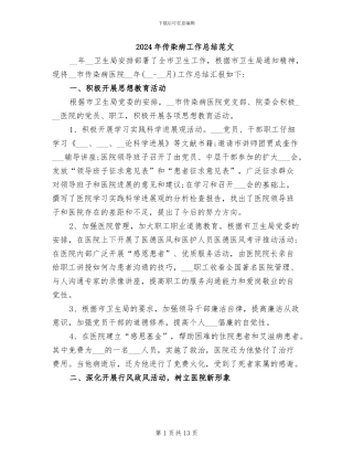 2024年传染病工作总结范文