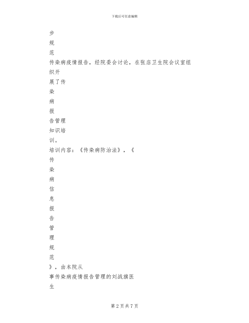 2024年传染病报告管理知识培训总结_第2页