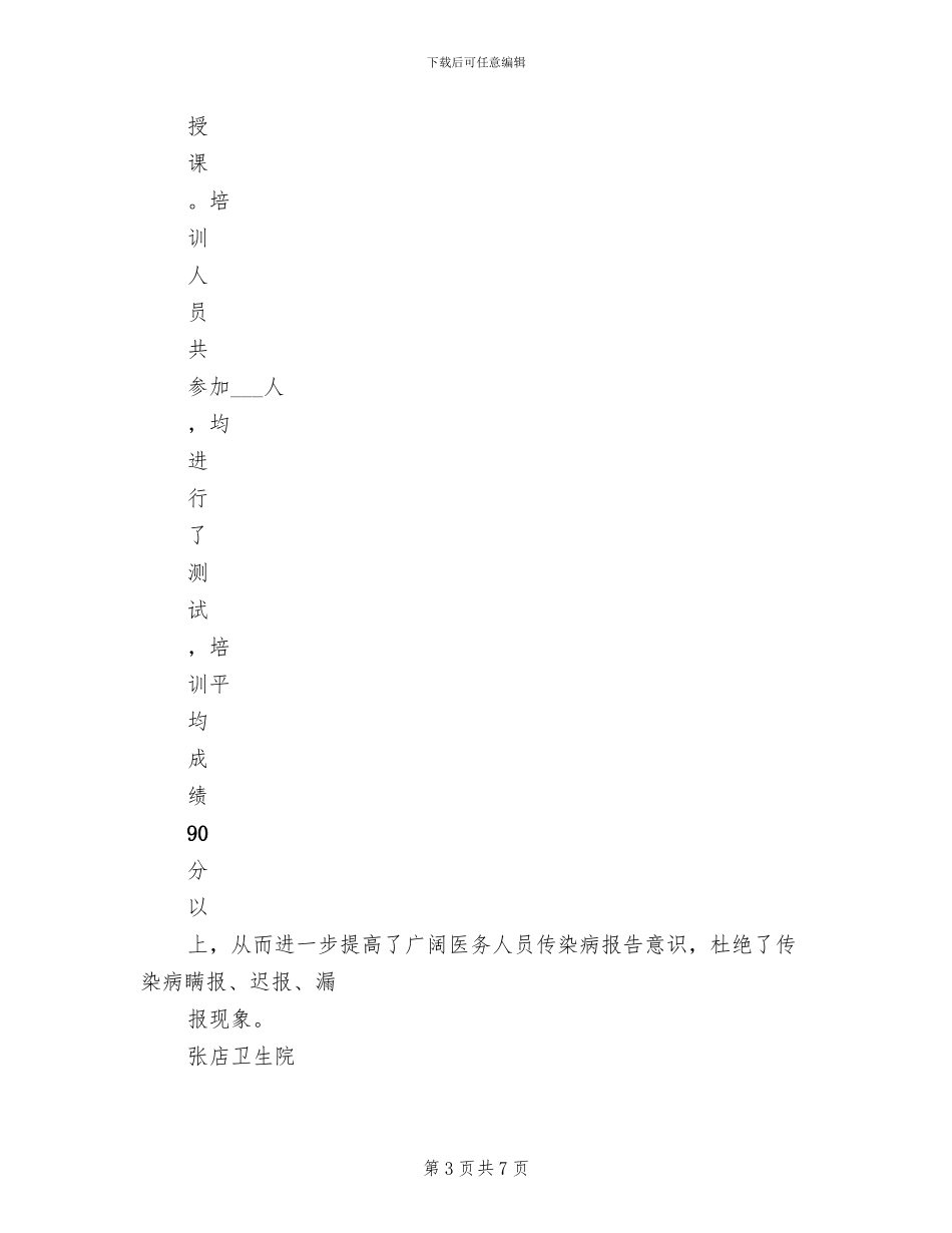 2024年传染病报告管理知识培训总结_第3页