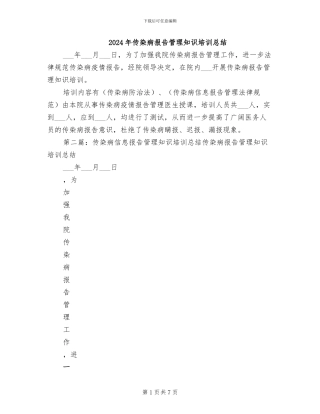 2024年传染病报告管理知识培训总结