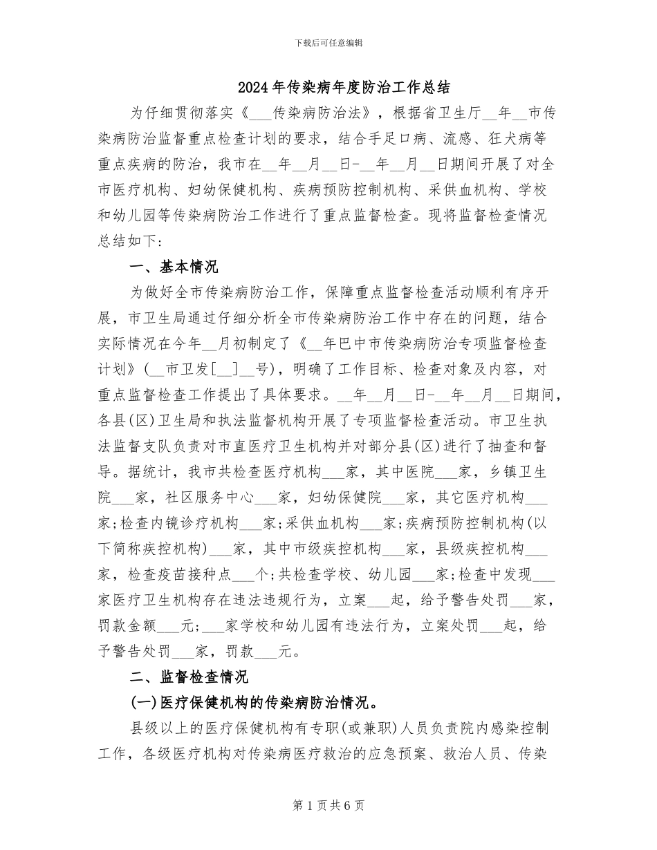 2024年传染病年度防治工作总结_第1页