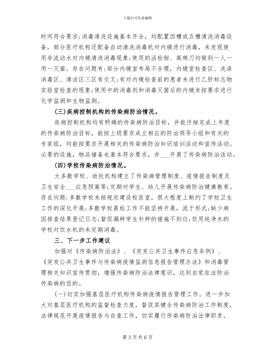 2024年传染病年度防治工作总结_第3页