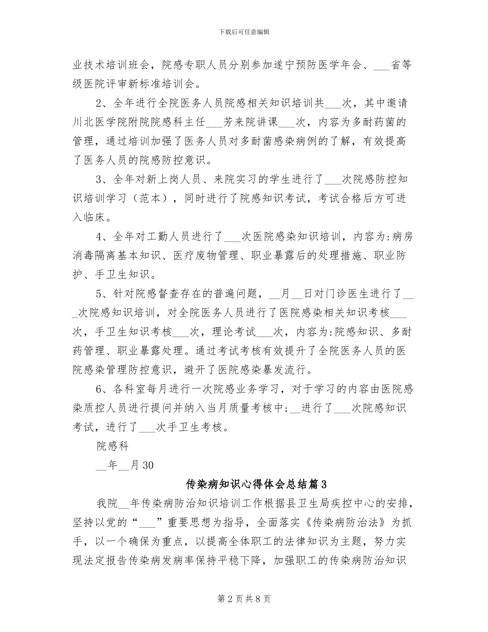 2024年传染病知识心得体会总结_第2页