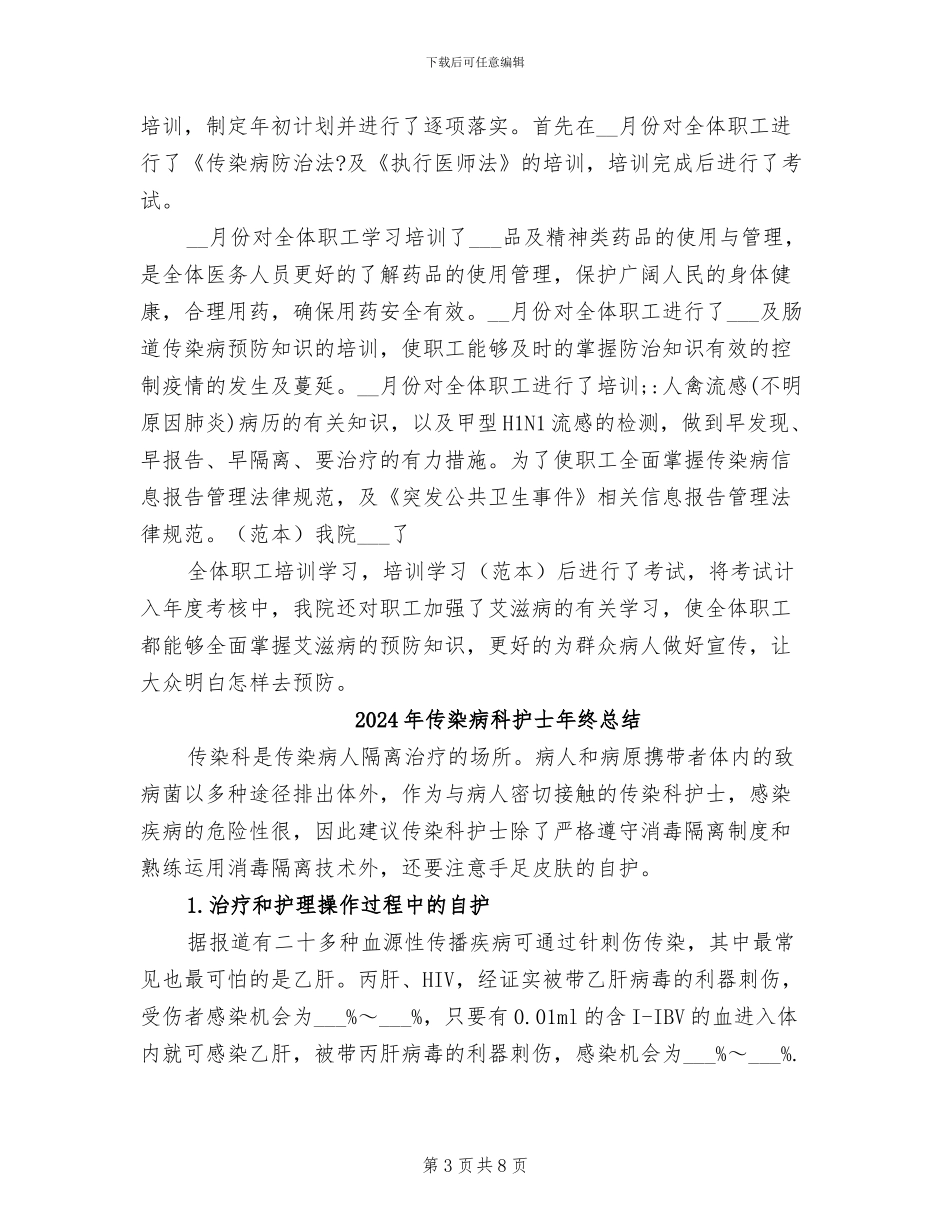 2024年传染病知识心得体会总结_第3页