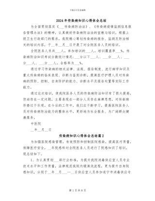 2024年传染病知识心得体会总结