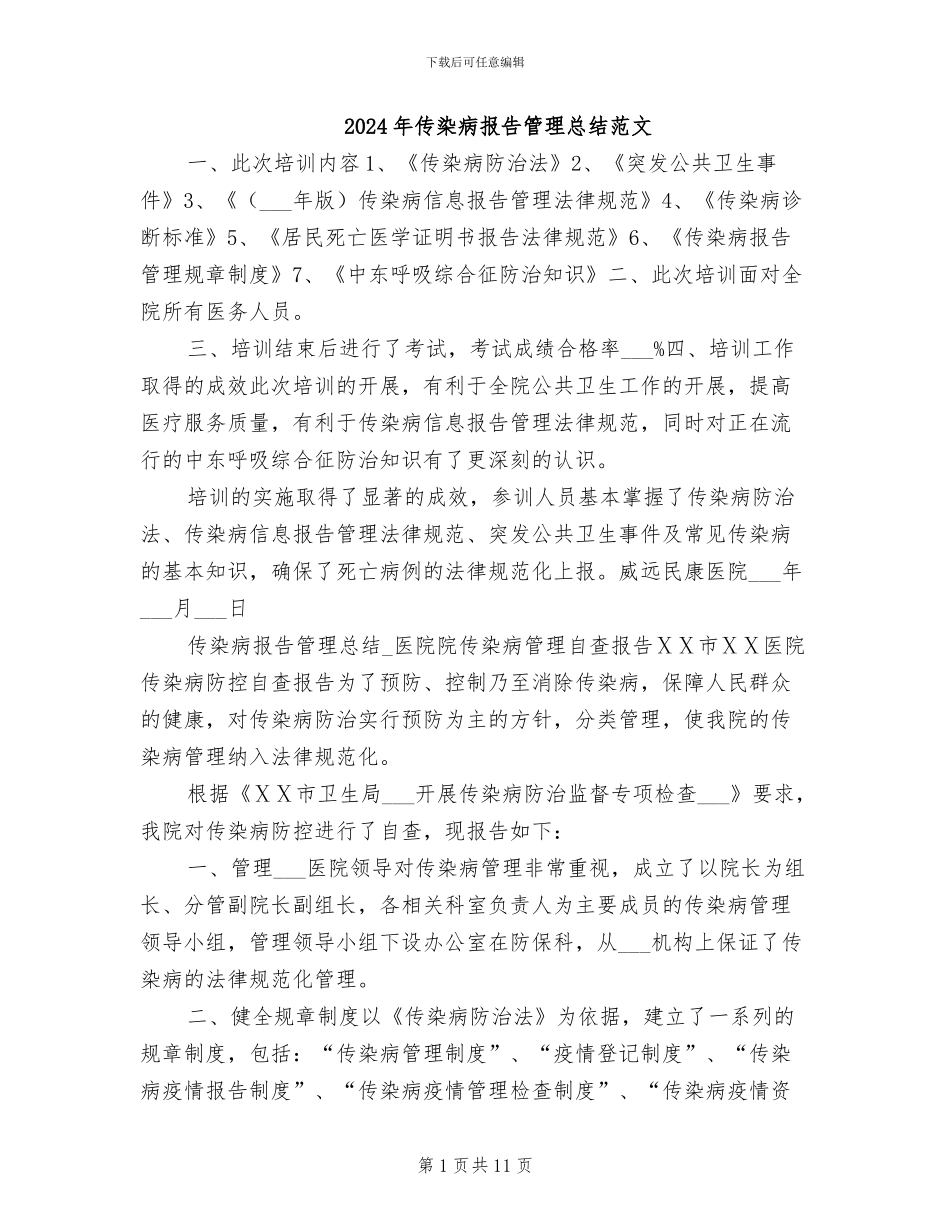 2024年传染病报告管理总结范文_第1页
