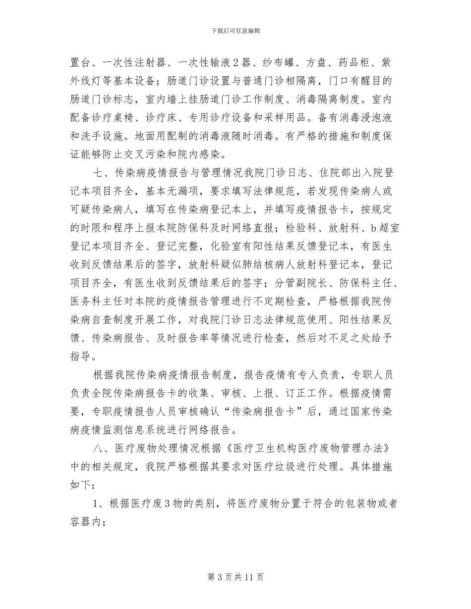 2024年传染病报告管理总结范文_第3页