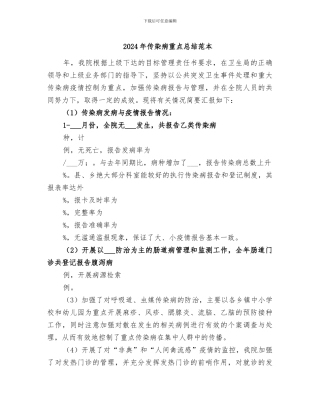 2024年传染病重点总结范本