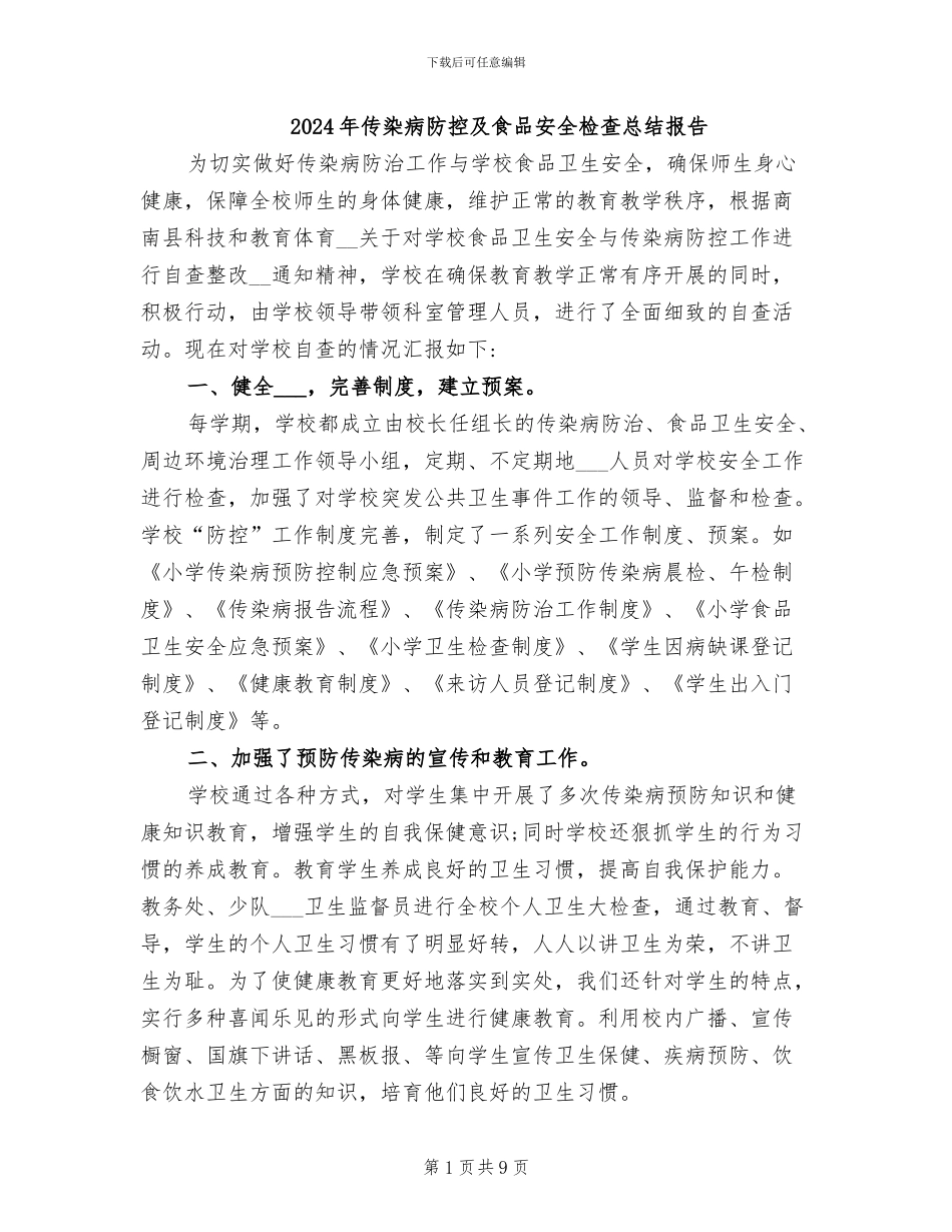 2024年传染病防控及食品安全检查总结报告_第1页