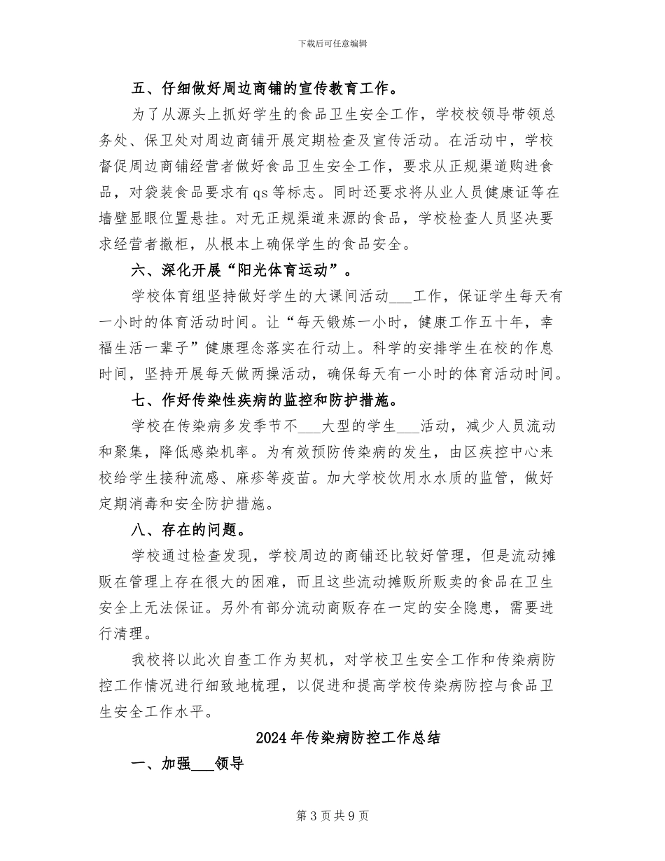 2024年传染病防控及食品安全检查总结报告_第3页