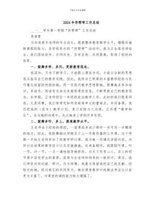 2024年传帮带工作总结