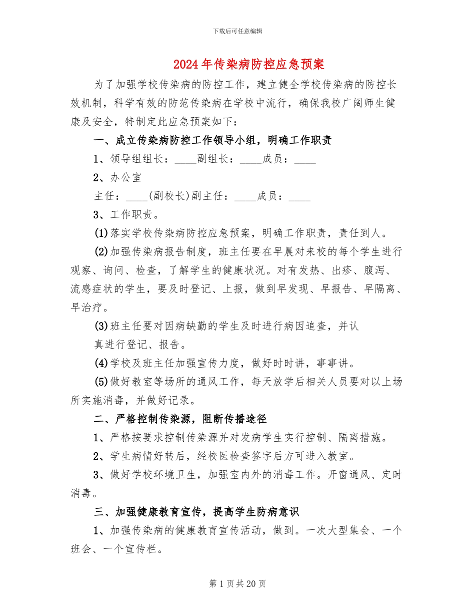 2024年传染病防控应急预案_第1页