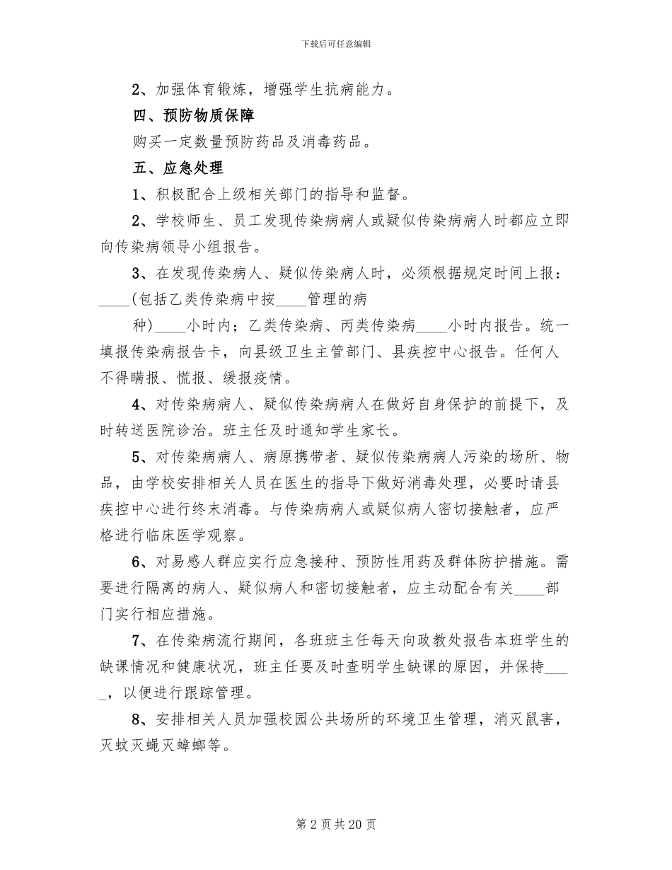 2024年传染病防控应急预案_第2页