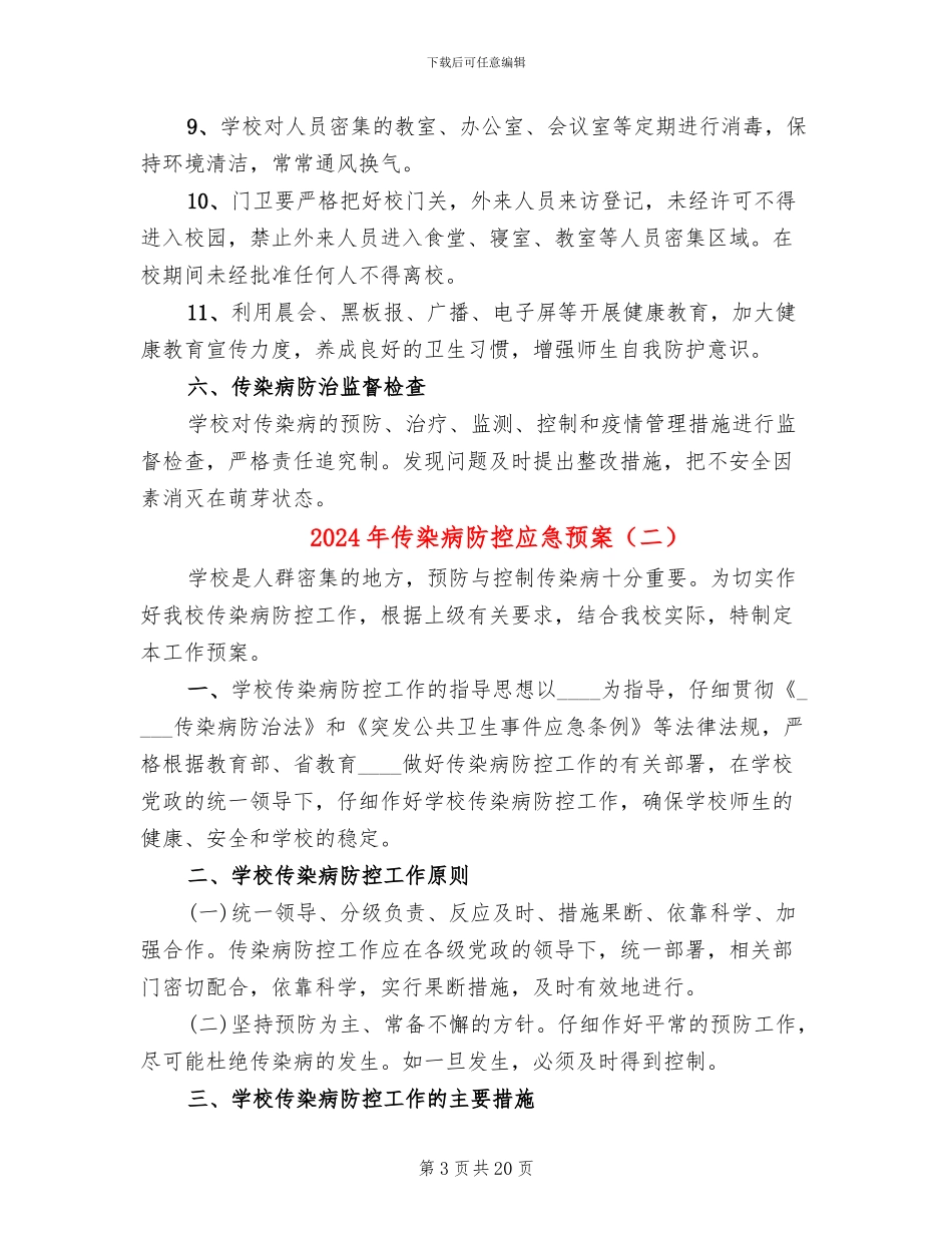 2024年传染病防控应急预案_第3页