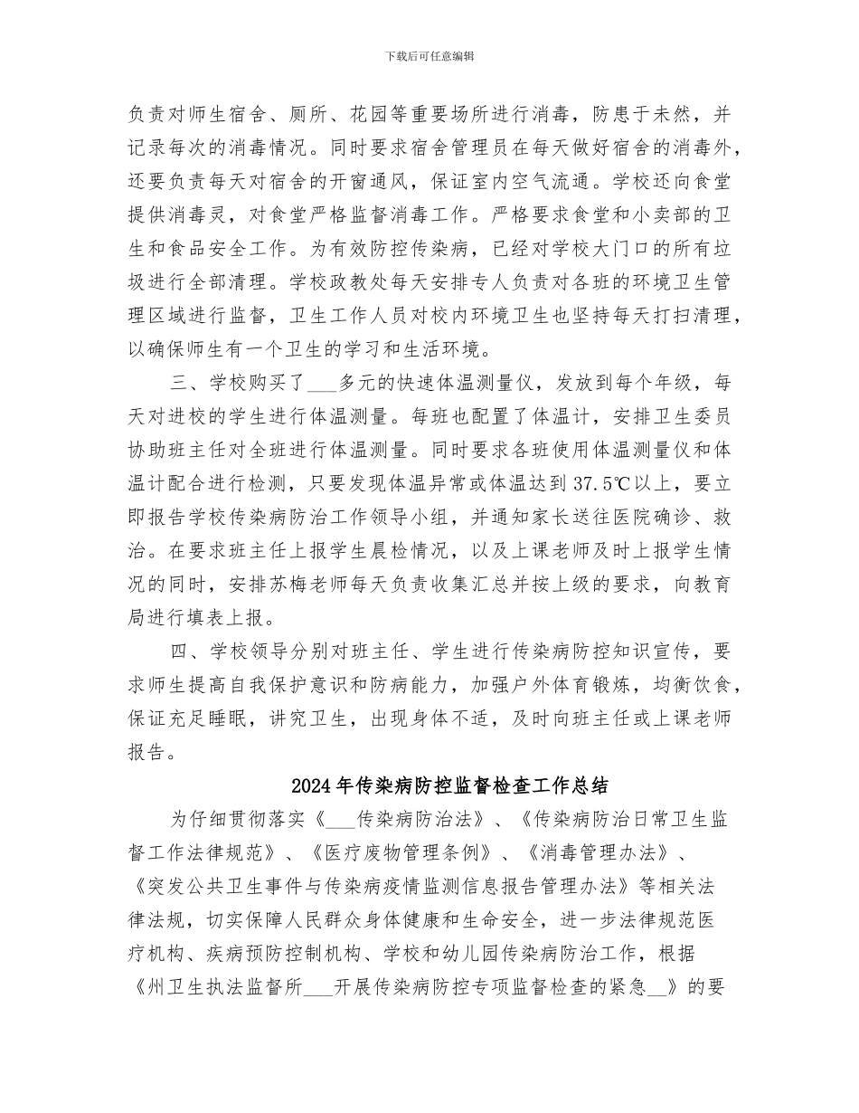 2024年传染病防控工作总结范本_第2页
