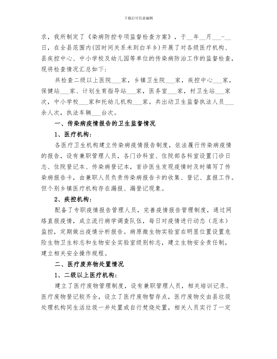 2024年传染病防控工作总结范本_第3页