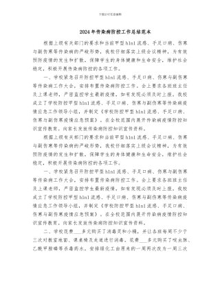 2024年传染病防控工作总结范本