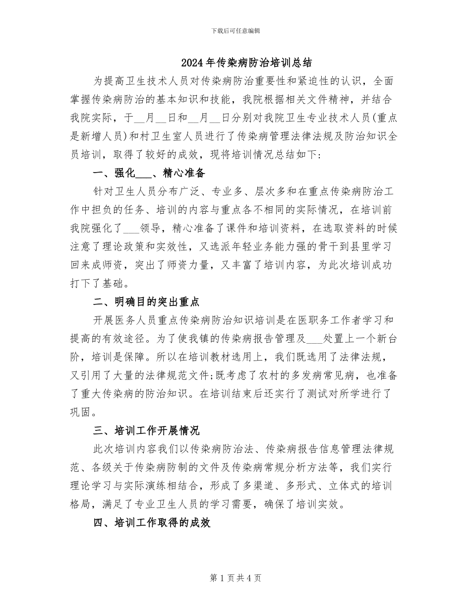 2024年传染病防治培训总结_第1页