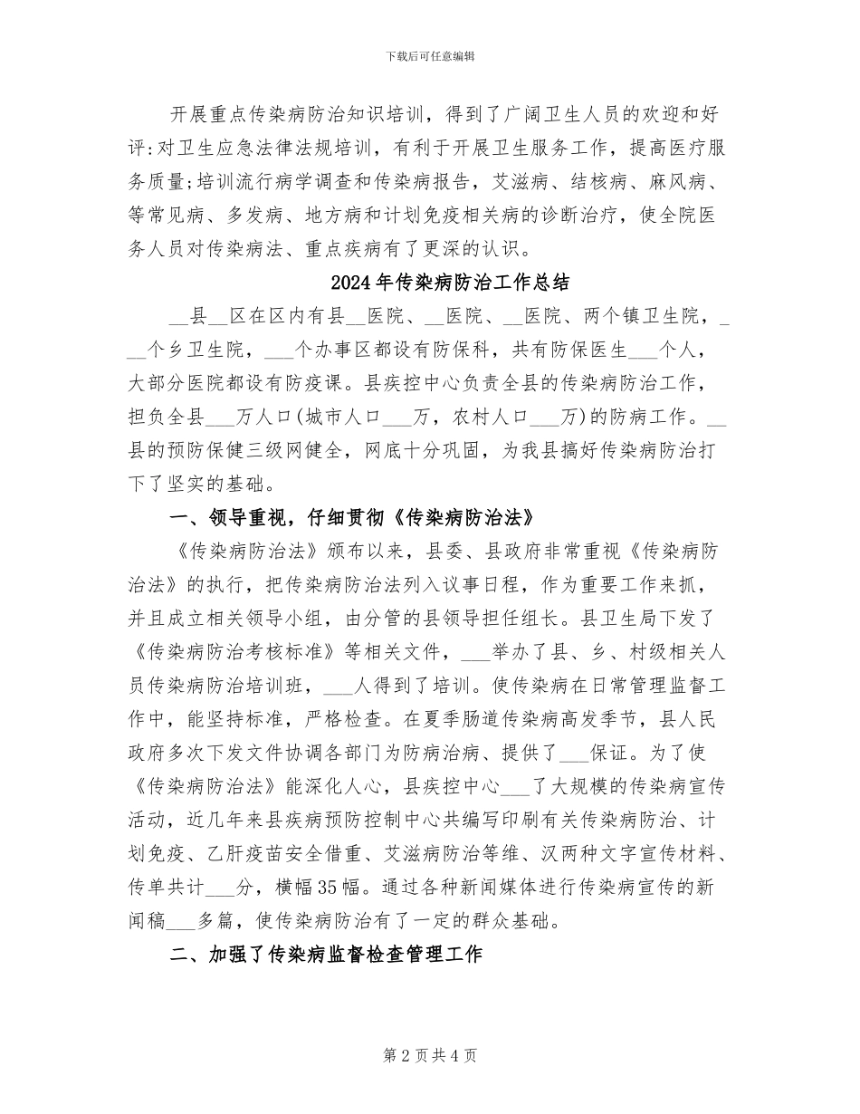 2024年传染病防治培训总结_第2页