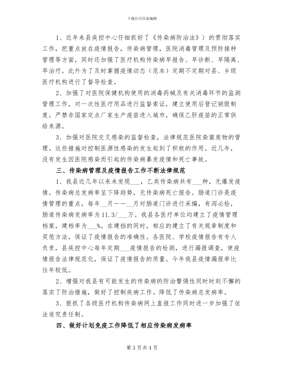 2024年传染病防治培训总结_第3页